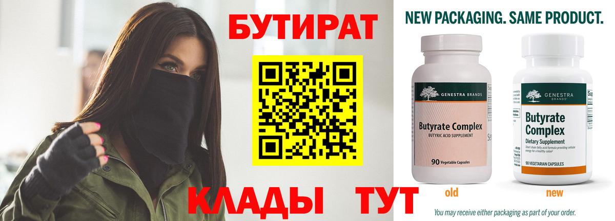 Бутират бутандиол  Вход с VPN  БУТИРАТ  Томск 