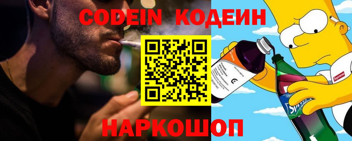 Кодеин Purple Drank  Кодеин напиток Lean (лин)  Томск  Вход с VPN 